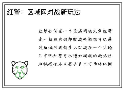 红警：区域网对战新玩法