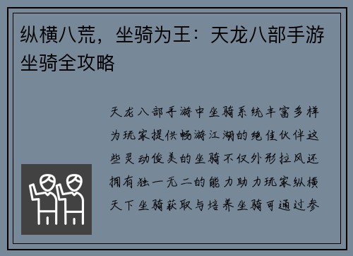 纵横八荒，坐骑为王：天龙八部手游坐骑全攻略