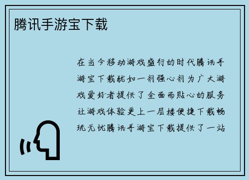 腾讯手游宝下载