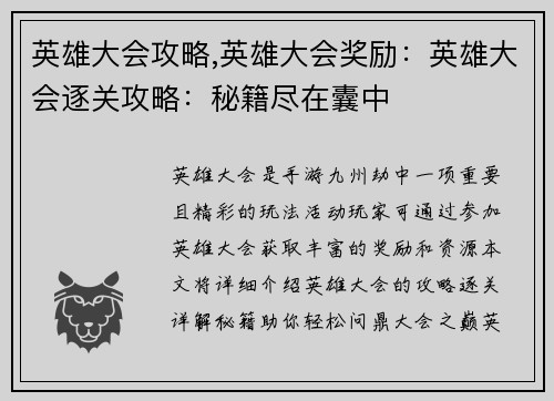 英雄大会攻略,英雄大会奖励：英雄大会逐关攻略：秘籍尽在囊中
