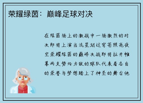 荣耀绿茵：巅峰足球对决