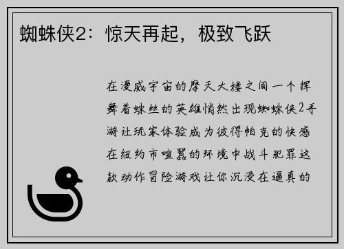 蜘蛛侠2：惊天再起，极致飞跃