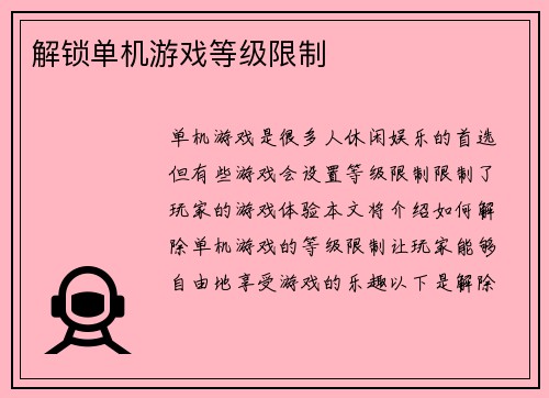 解锁单机游戏等级限制