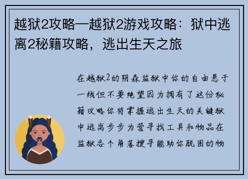 越狱2攻略—越狱2游戏攻略：狱中逃离2秘籍攻略，逃出生天之旅