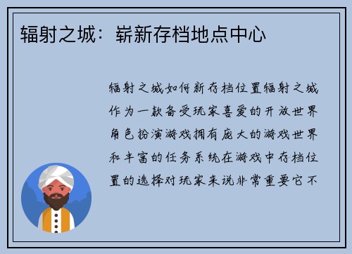 辐射之城：崭新存档地点中心