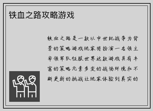 铁血之路攻略游戏