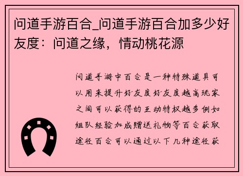 问道手游百合_问道手游百合加多少好友度：问道之缘，情动桃花源