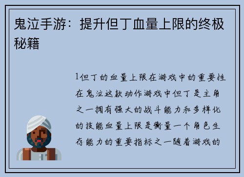 鬼泣手游：提升但丁血量上限的终极秘籍