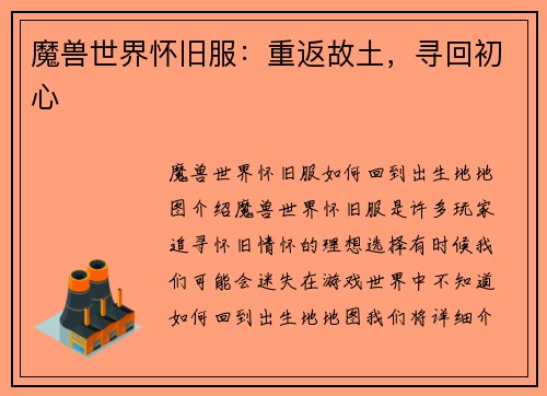 魔兽世界怀旧服：重返故土，寻回初心