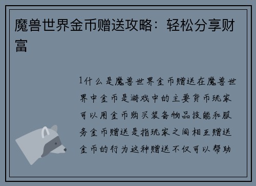 魔兽世界金币赠送攻略：轻松分享财富