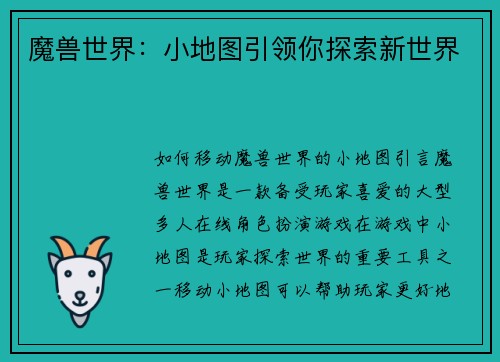 魔兽世界：小地图引领你探索新世界