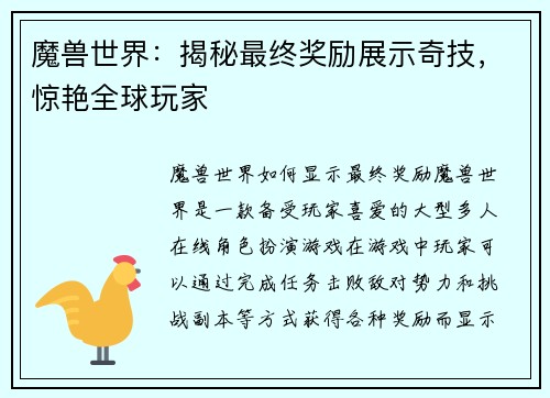 魔兽世界：揭秘最终奖励展示奇技，惊艳全球玩家