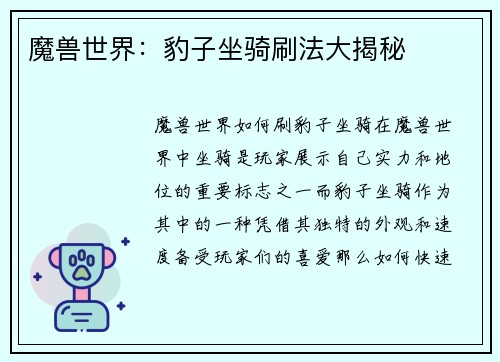魔兽世界：豹子坐骑刷法大揭秘