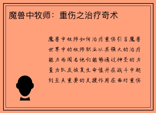魔兽中牧师：重伤之治疗奇术