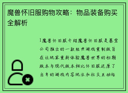 魔兽怀旧服购物攻略：物品装备购买全解析