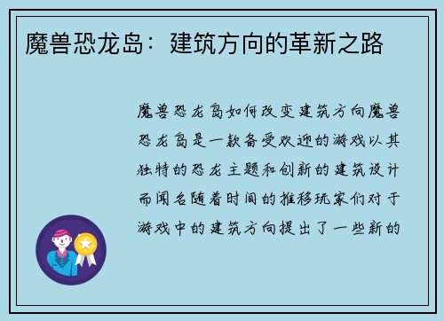 魔兽恐龙岛：建筑方向的革新之路