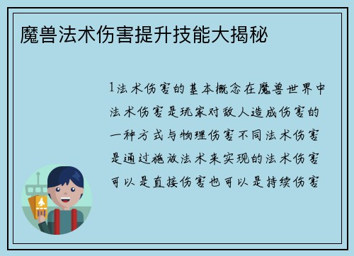 魔兽法术伤害提升技能大揭秘