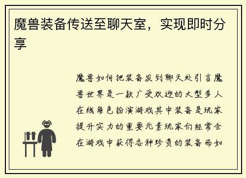 魔兽装备传送至聊天室，实现即时分享