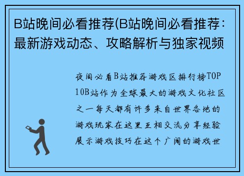 B站晚间必看推荐(B站晚间必看推荐：最新游戏动态、攻略解析与独家视频报道)