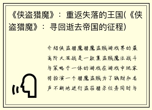 《侠盗猎魔》：重返失落的王国(《侠盗猎魔》：寻回逝去帝国的征程)