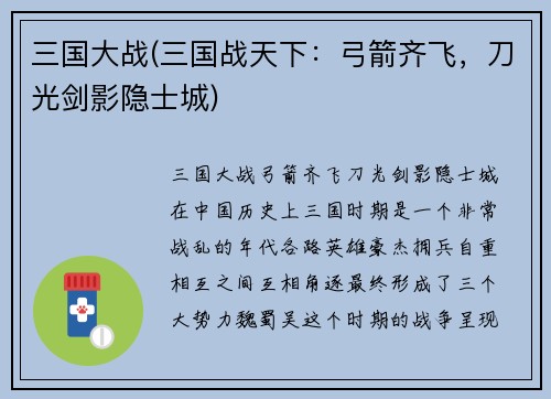 三国大战(三国战天下：弓箭齐飞，刀光剑影隐士城)