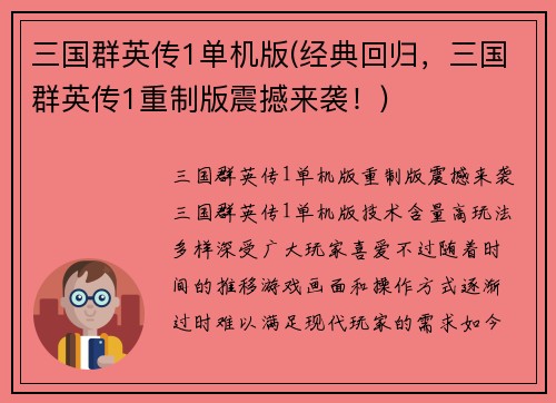 三国群英传1单机版(经典回归，三国群英传1重制版震撼来袭！)