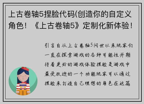 上古卷轴5捏脸代码(创造你的自定义角色！《上古卷轴5》定制化新体验！)
