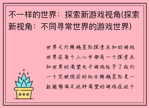 不一样的世界：探索新游戏视角(探索新视角：不同寻常世界的游戏世界)