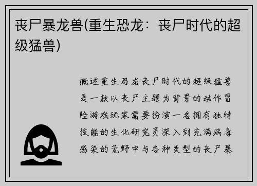 丧尸暴龙兽(重生恐龙：丧尸时代的超级猛兽)