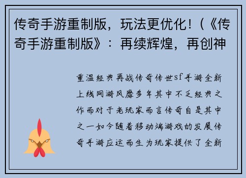 传奇手游重制版，玩法更优化！(《传奇手游重制版》：再续辉煌，再创神话！)