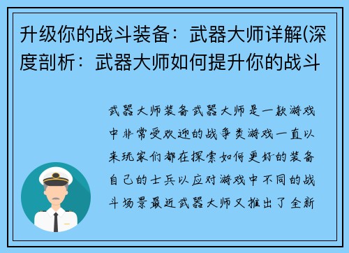 升级你的战斗装备：武器大师详解(深度剖析：武器大师如何提升你的战斗装备)