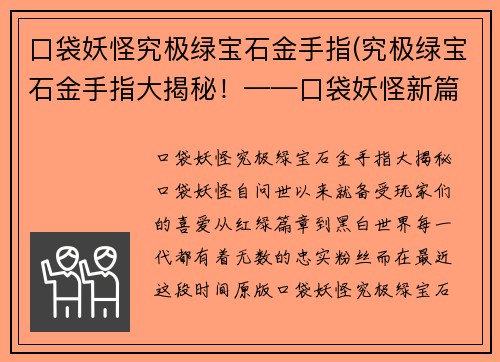 口袋妖怪究极绿宝石金手指(究极绿宝石金手指大揭秘！——口袋妖怪新篇章)