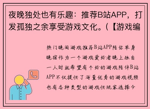 夜晚独处也有乐趣：推荐B站APP，打发孤独之余享受游戏文化。(【游戏编辑推荐】夜晚独处也有乐趣：B站APP打发孤独，感受游戏文化)
