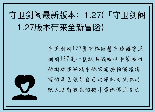 守卫剑阁最新版本：1.27(「守卫剑阁」1.27版本带来全新冒险)
