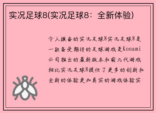 实况足球8(实况足球8：全新体验)