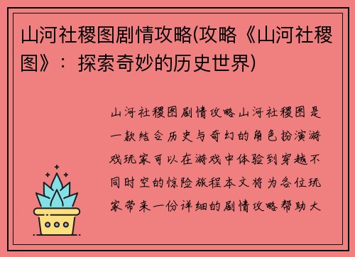 山河社稷图剧情攻略(攻略《山河社稷图》：探索奇妙的历史世界)