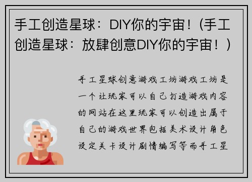 手工创造星球：DIY你的宇宙！(手工创造星球：放肆创意DIY你的宇宙！)