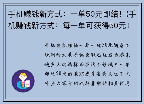 手机赚钱新方式：一单50元即结！(手机赚钱新方式：每一单可获得50元！)