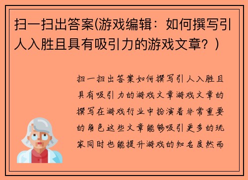 扫一扫出答案(游戏编辑：如何撰写引人入胜且具有吸引力的游戏文章？)