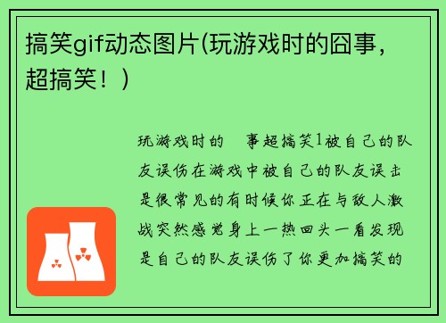 搞笑gif动态图片(玩游戏时的囧事，超搞笑！)