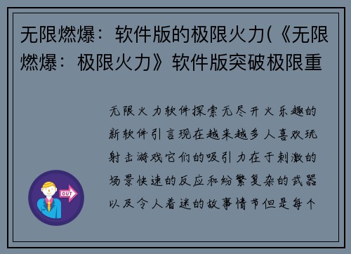 无限燃爆：软件版的极限火力(《无限燃爆：极限火力》软件版突破极限重新升华)