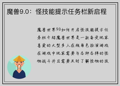 魔兽9.0：怪技能提示任务栏新启程
