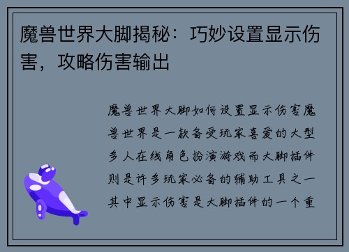 魔兽世界大脚揭秘：巧妙设置显示伤害，攻略伤害输出