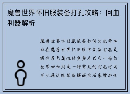 魔兽世界怀旧服装备打孔攻略：回血利器解析