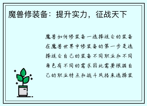 魔兽修装备：提升实力，征战天下