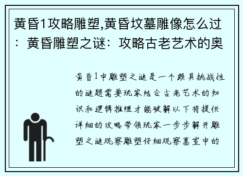 黄昏1攻略雕塑,黄昏坟墓雕像怎么过：黄昏雕塑之谜：攻略古老艺术的奥秘