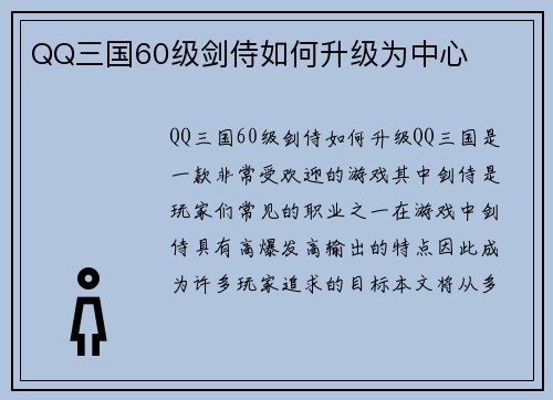 QQ三国60级剑侍如何升级为中心