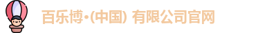 百乐博
